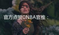 官方点赞️NBA官推�
：开拓者新秀杨瀚森的脚步太棒了