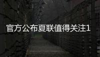 官方公布夏联值得关注15人名单	：杨瀚森上榜 弗拉格布朗尼等在列