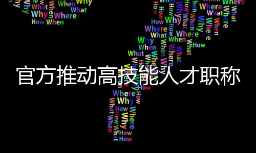 艺术、才职称评同时