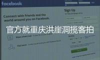 官方就重庆洪崖洞揽客拍照纠纷致歉：将严厉打击旅游市场乱象