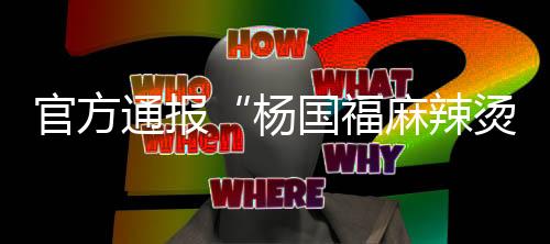 品柜将依法依规严肃处置