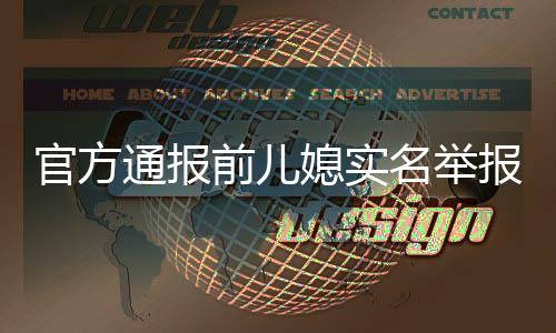 举报人文某系徐某前儿媳