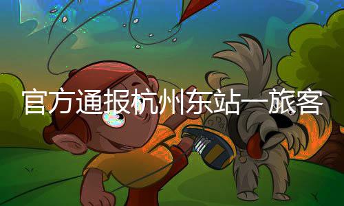东站将受伤旅客送往医院救治