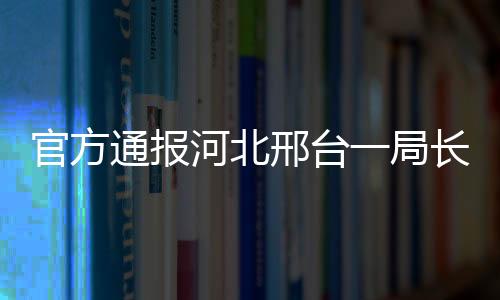 邢台涉事门店为其父母所有
