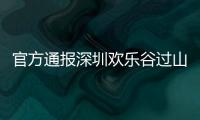 官方通报深圳欢乐谷过山车碰撞事故救治情况：目前17人留院诊治