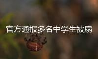 官方通报多名中学生被扇耳光欺凌事件	：校长被免职