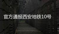 官方通报西安地铁10号线试车事故：因试验人员处置不当导致车辆追尾