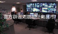 官方辟谣刘震担任南昌市队队长�，因个人原因不参加本次赣超