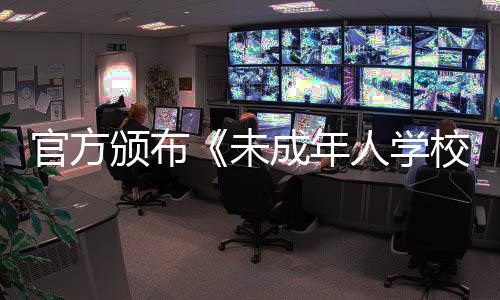 学校《规定》提出