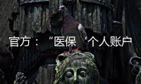官方：“医保‘个人账户’将全部取消”系旧谣新传