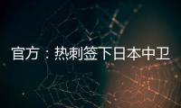 官方：热刺签下日本中卫高井幸大；据悉转会费500万镑