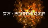 官方
�：热那亚后卫马图罗租借加盟莱万特；据悉租借费50万欧