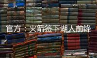 官方：火箭签下湖人前锋芬尼