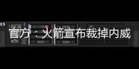官方：火箭宣布裁掉内威签下场均2.4断防守悍将马修斯