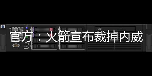 官方是火箭今年的落选秀