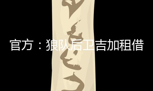 狼队流浪他共出场6次