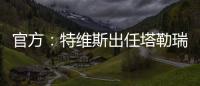 官方
：特维斯出任塔勒瑞斯主帅，球队秋季联赛战绩2胜7平7负