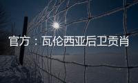 官方：瓦伦西亚后卫贡肖罗夫斯基加盟PSV；据悉转会费980万欧