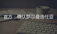 官方
：确认萨尔曼连任亚足联主席至2027