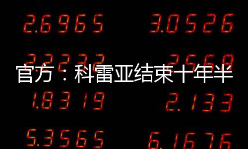 科雷他在马竞共打入88粒进球