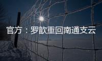 官方：罗歆重回南通支云效力，将身披4号球衣