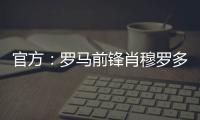 官方�：罗马前锋肖穆罗多夫租借加盟巴萨克赛尔
，含买断权