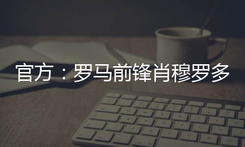 肖穆罗多夫租借加盟斯佩齐亚