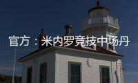 官方
：米内罗竞技中场丹尼尔