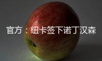 官方�：纽卡签下诺丁汉森林边锋埃兰加；据悉转会费5500万镑