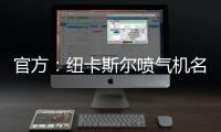 官方：纽卡斯尔喷气机名宿博加德重返球队，担任足球总监