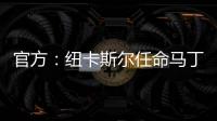 官方�：纽卡斯尔任命马丁