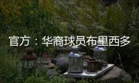 官方：华裔球员布里西多加盟墨西哥第二级别球队瓜达拉哈拉大学