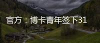 官方�：博卡青年签下31岁罗马中场帕雷德斯�
，据悉转会费350万欧
