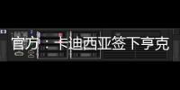 官方：卡迪西亚签下亨克20岁边锋巴赫，据悉转会费1700万欧
