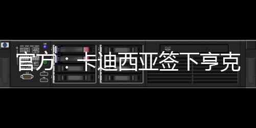 亨克20岁边锋巴赫加盟球队