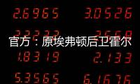 官方：原埃弗顿后卫霍尔盖特自由身加盟卡塔尔的加拉法体育队