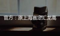 官方：原上海嘉定汇龙高中锋刘鑫宇加盟佛山南狮