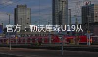 官方：勒沃库森U19从奥格斯堡青训签下17岁攻击手达斯汀