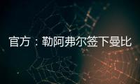 官方：勒阿弗尔签下曼比比等三人	，同时门将乔吉林合同到期离队