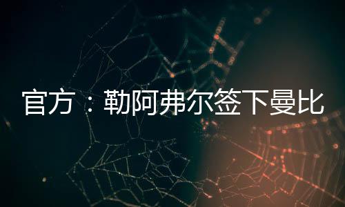 合同此前效力于克莱蒙
