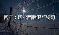 官方	：切尔西后卫斯特奇转会加盟英冠俱乐部米尔沃尔