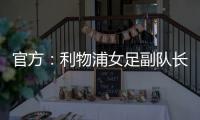 官方：利物浦女足副队长海因兹以自由身加盟阿森纳女足