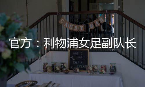 宣布免费签下泰勒-海因兹