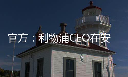 并献上鲜花表达哀悼之情