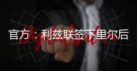 官方
：利兹联签下里尔后卫古德蒙松；据悉转会费1160万欧