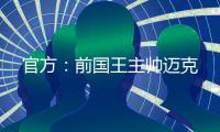 官方：前国王主帅迈克