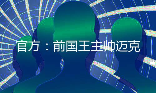 帅迈尼克斯官方宣布