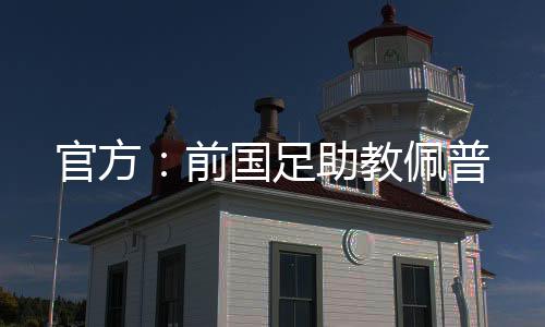 获得了广泛而积极的教佩评价