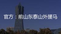 官方	：前山东泰山外援马特乌斯