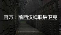 官方：前西汉姆联后卫克雷斯维尔加盟英冠斯托克城